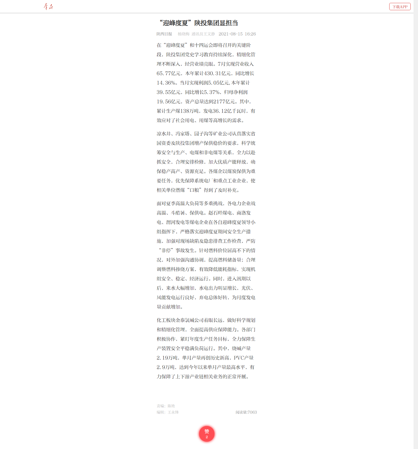 8.15--王文静《“迎峰度夏”威尼斯wns9778集团显担当》.png